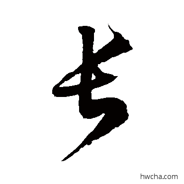 長草书怎么写好看 長草书写法 徐伯清