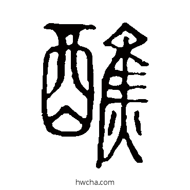 醮篆书怎么写好看 醮篆书写法 说文解字