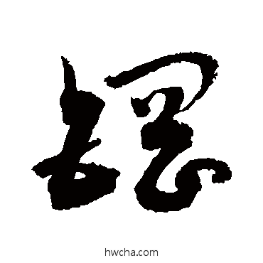 鋼行书怎么写好看 鋼行书写法 敬世江