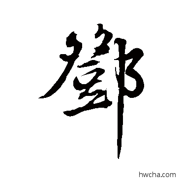 鄧行书怎么写好看 鄧行书写法 邓文原