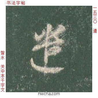 遣草书怎么写好看 遣草书写法 草书千字文 智永·隋