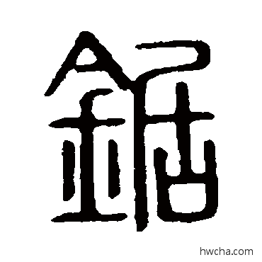 锯篆书怎么写好看 锯篆书写法 说文解字