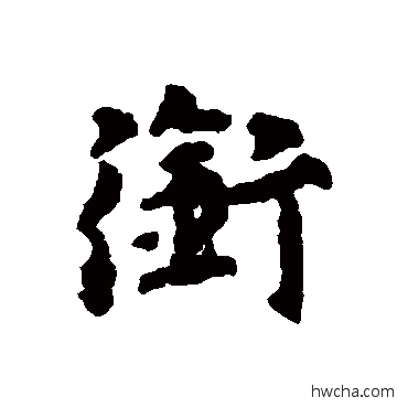 銜行书怎么写好看 銜行书写法 张雨