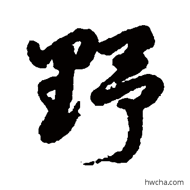 野行书怎么写好看 野行书写法 邵二泉