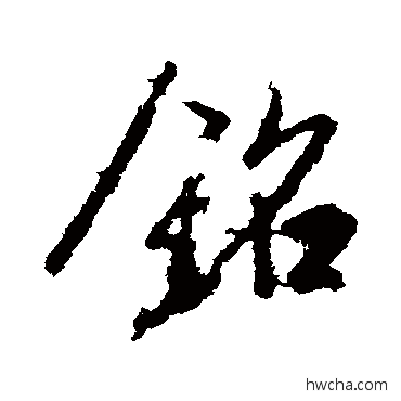 铭行书怎么写好看 铭行书写法 王羲之