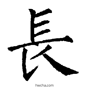 長楷书怎么写好看 長楷书写法 柳公权