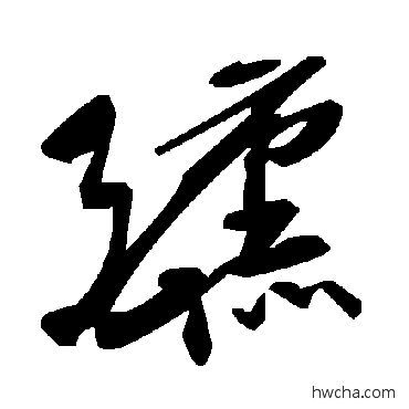 醺草书怎么写好看 醺草书写法 毛泽东