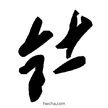 釷草书怎么写好看 釷草书写法 毛泽东