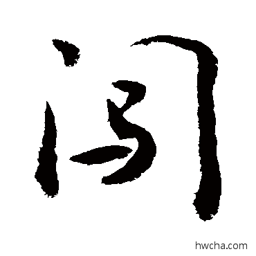 闖行书怎么写好看 闖行书写法 敬世江