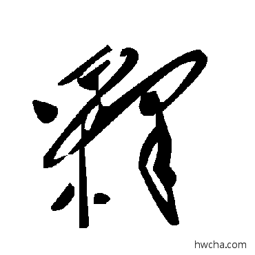 釋草书怎么写好看 釋草书写法 毛泽东