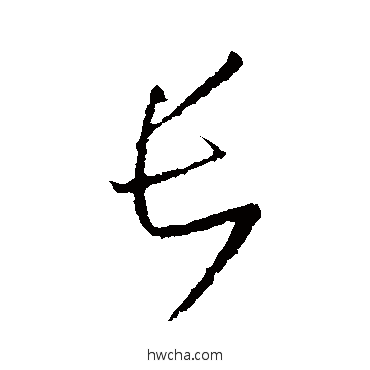 長行书怎么写好看 長行书写法 王羲之