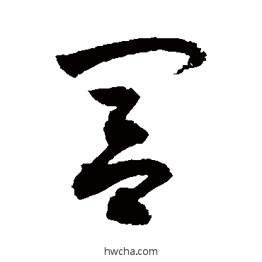 闾行书怎么写好看 闾行书写法 敬世江