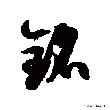 銘草书怎么写好看 銘草书写法 徐伯清