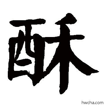 酥楷书怎么写好看 酥楷书写法 颜真卿