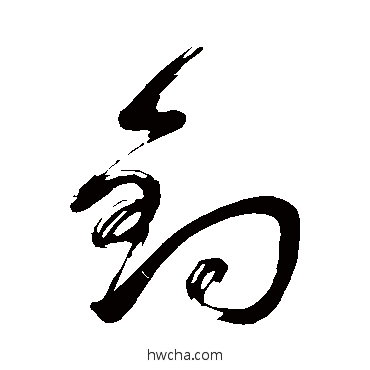 釣草书怎么写好看 釣草书写法 董其昌