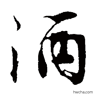 酒行书怎么写好看 酒行书写法 沈周