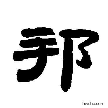 邦隶书怎么写好看 邦隶书写法 唐玄宗