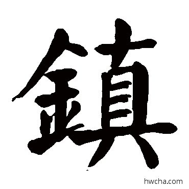 鎮行书怎么写好看 鎮行书写法 颜真卿