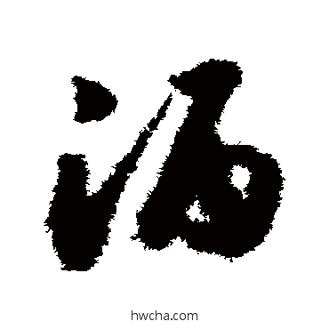 酒草书怎么写好看 酒草书写法 赵构