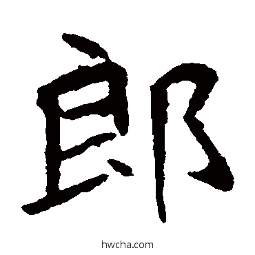 郎楷书怎么写好看 郎楷书写法 崔敬邕墓志