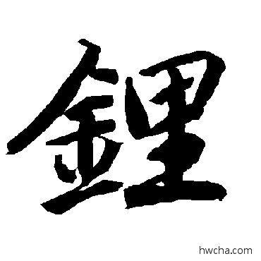 锂行书怎么写好看 锂行书写法 陆柬之