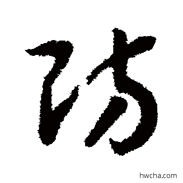 防草书怎么写好看 防草书写法 赵构