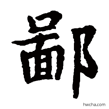 鄙楷书怎么写好看 鄙楷书写法 韦和尚墓志