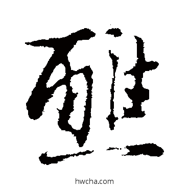 醮行书怎么写好看 醮行书写法 李建中