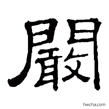 阚隶书怎么写好看 阚隶书写法 隶辨