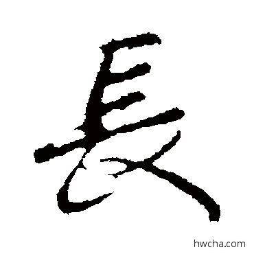 长行书怎么写好看 长行书写法 吴说