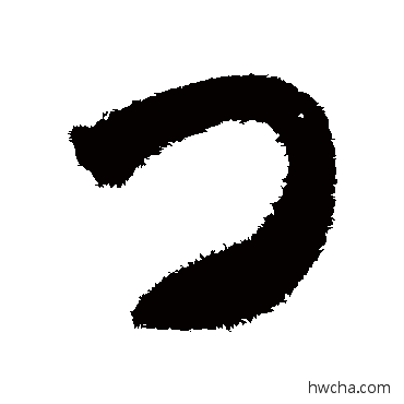 门草书怎么写好看 门草书写法 智永