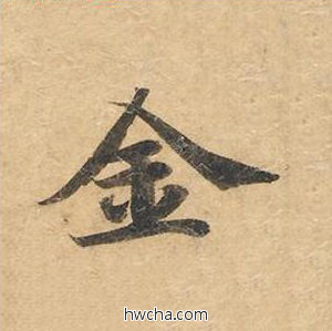 金楷书怎么写好看 金楷书写法 灵飞经 钟绍京·唐