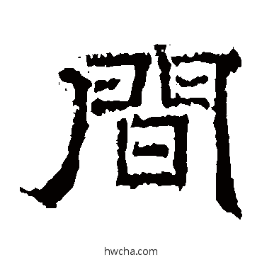 間隶书怎么写好看 間隶书写法 韩秀弼