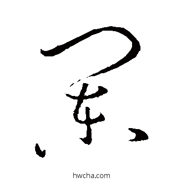 闌草书怎么写好看 闌草书写法 孙过庭