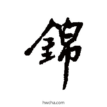 錦行书怎么写好看 錦行书写法 林则徐