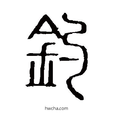 釣篆书怎么写好看 釣篆书写法 说文解字