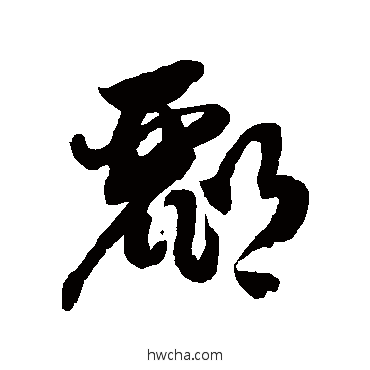 郦草书怎么写好看 郦草书写法 徐伯清