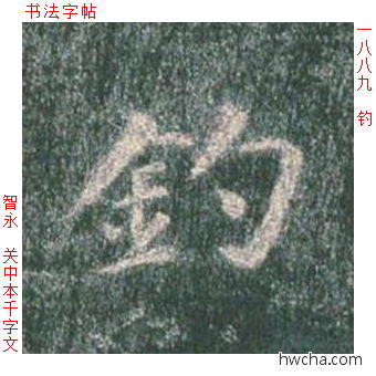 钓楷书怎么写好看 钓楷书写法 真书千字文 智永·隋