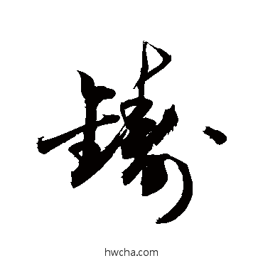 铸草书怎么写好看 铸草书写法 敬世江