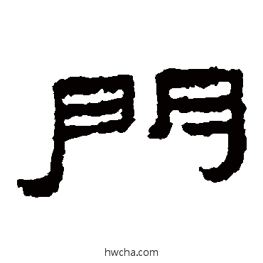 门隶书怎么写好看 门隶书写法 居延简