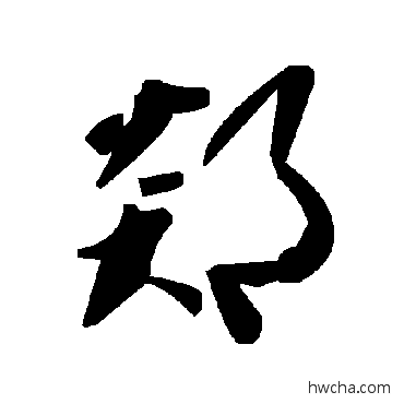 郯草书怎么写好看 郯草书写法 毛泽东