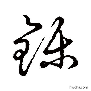 鑠草书怎么写好看 鑠草书写法 草书韵会