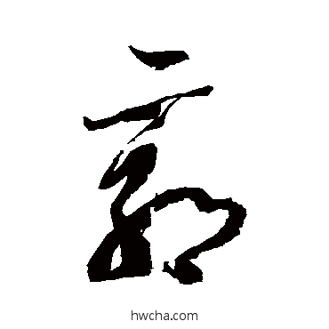 郭草书怎么写好看 郭草书写法 王慈