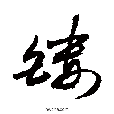 鏤草书怎么写好看 鏤草书写法 敬世江