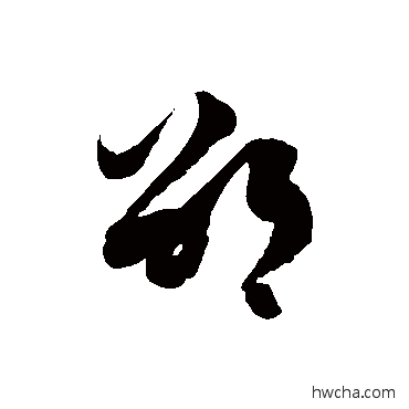 邵草书怎么写好看 邵草书写法 徐伯清