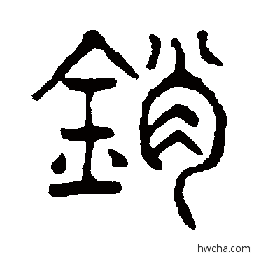 销篆书怎么写好看 销篆书写法 杨沂孙