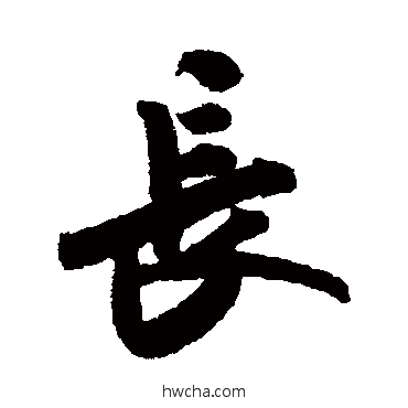 長行书怎么写好看 長行书写法 米芾
