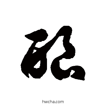 酿草书怎么写好看 酿草书写法 徐伯清