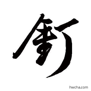 钉行书怎么写好看 钉行书写法 董其昌