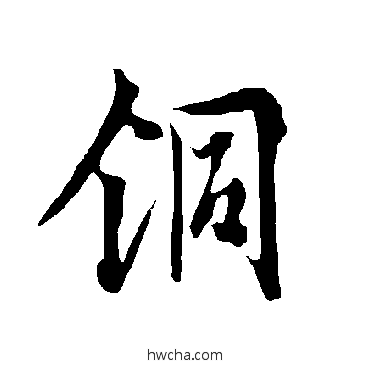 铜行书怎么写好看 铜行书写法 欧阳询